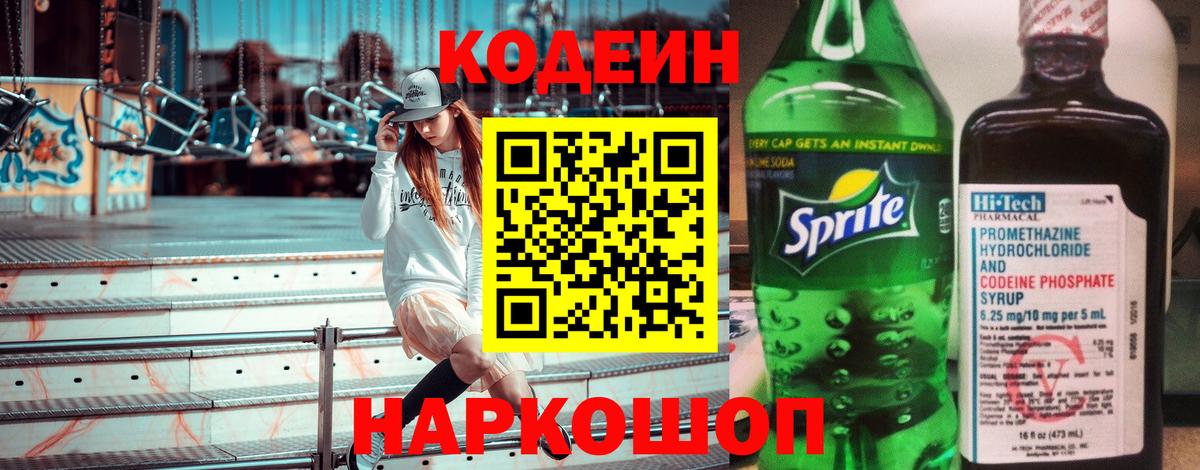 Вятские Поляны  Кодеиновый сироп Lean Purple Drank  Вход с VPN  Кодеиновый сироп Lean напиток Lean (лин) 
